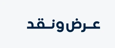 شعار عرض ونقد